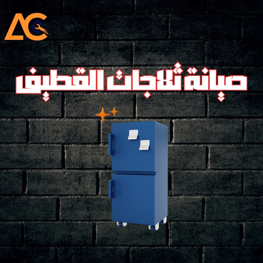 صيانة ثلاجات القطيف